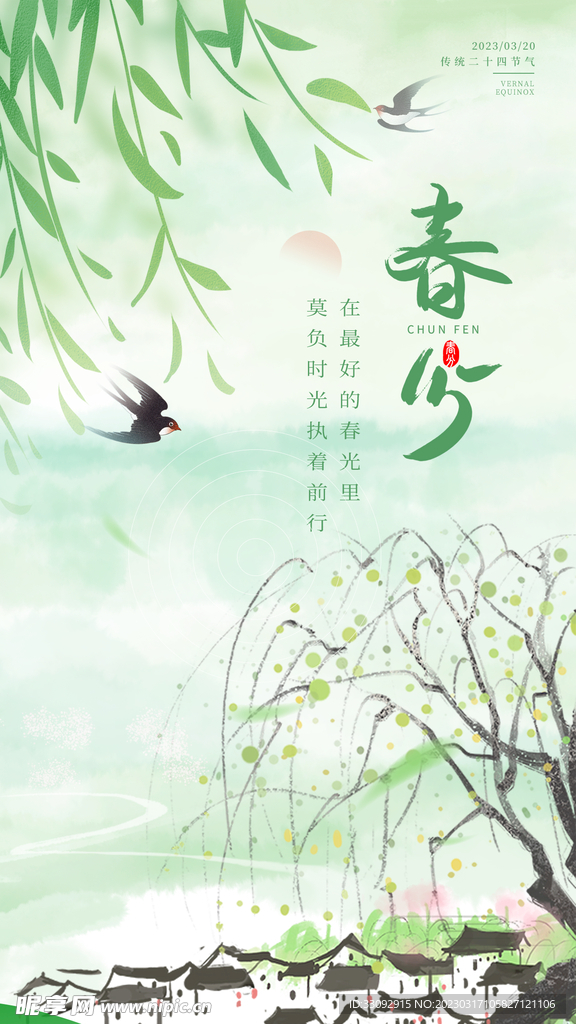 春分
