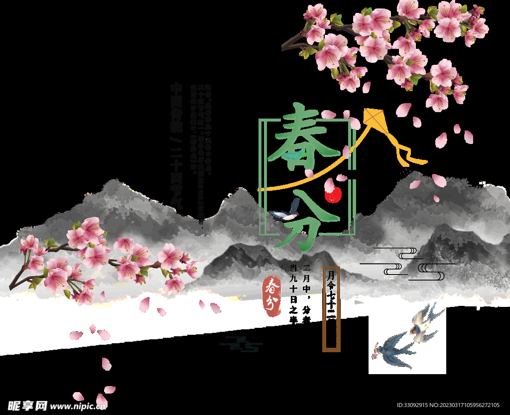 春分