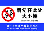 请勿在此处大小便