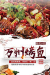 万州烤鱼烧烤美食烤鱼广告