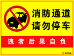 消防通道 请勿停车
