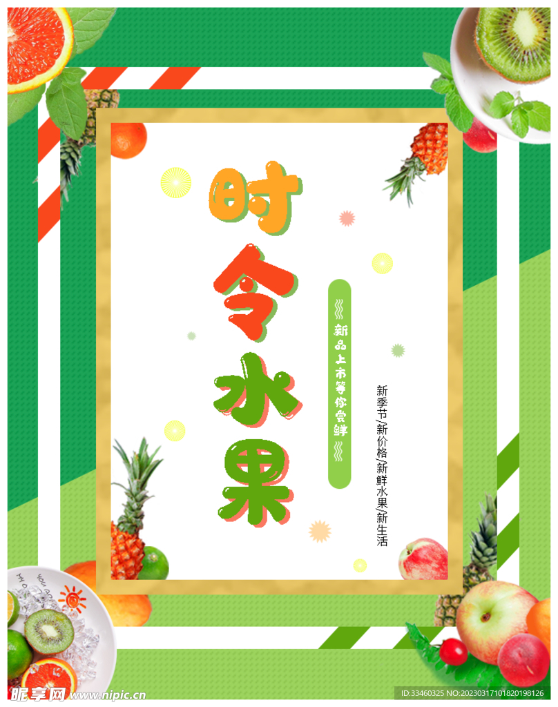 时令水果