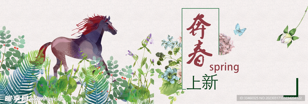 春季上新