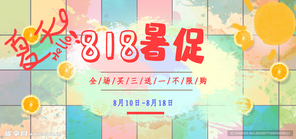 818暑促