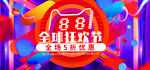 88全球狂欢节