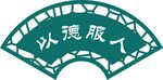 扇形