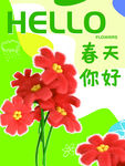 你好春天海报