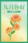 九月你好海报