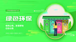 绿色环保宣传
