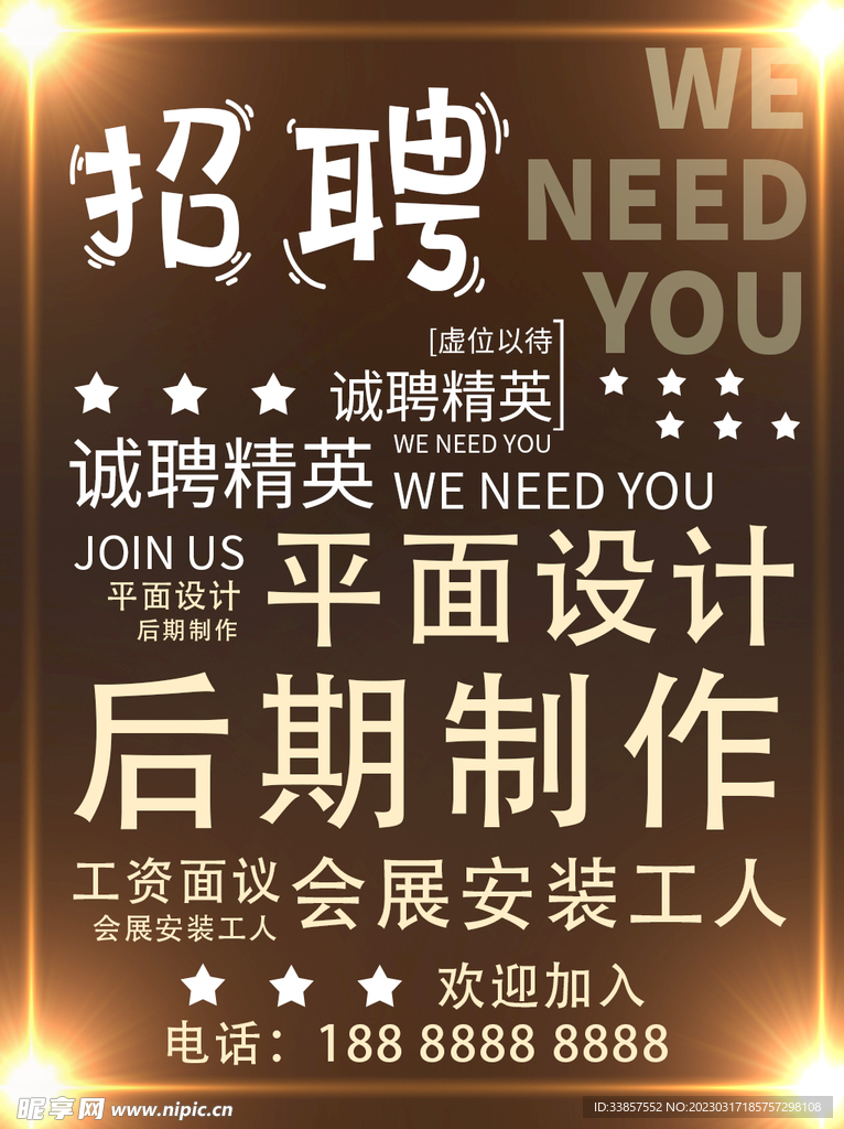 招聘海报           