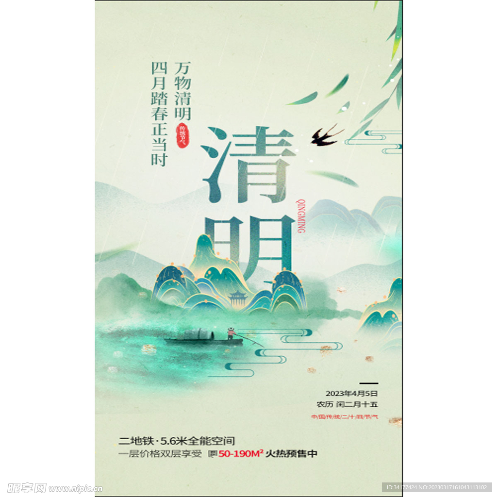 清明海报 