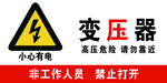 变压器电器柜安全标识