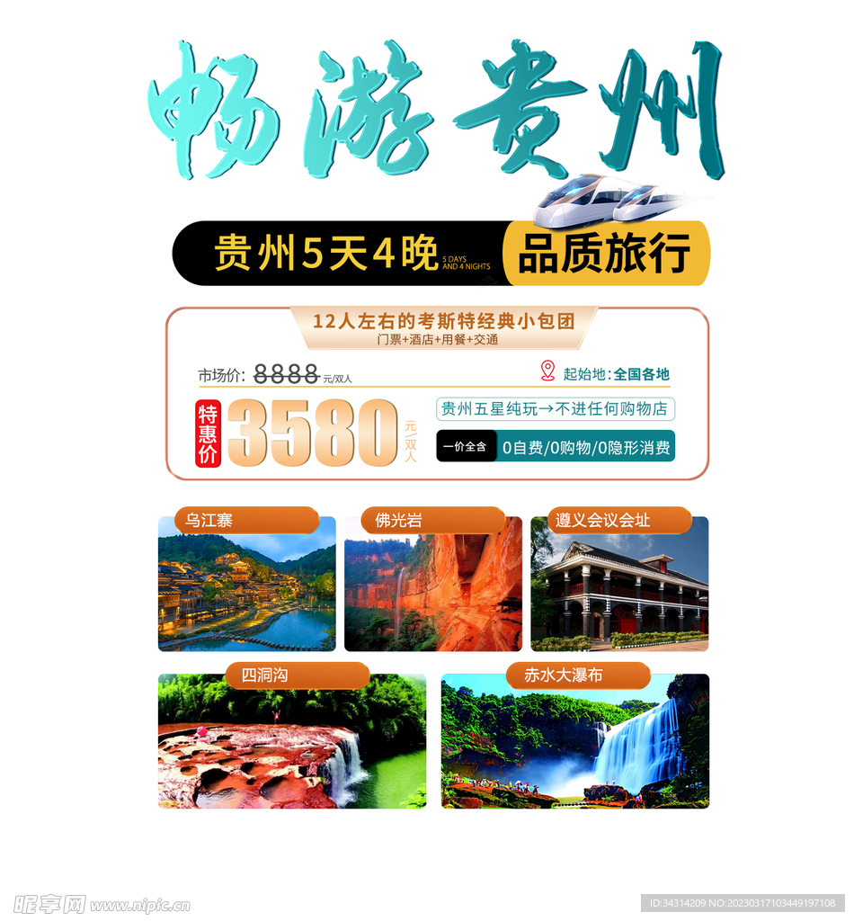 畅游贵州海报