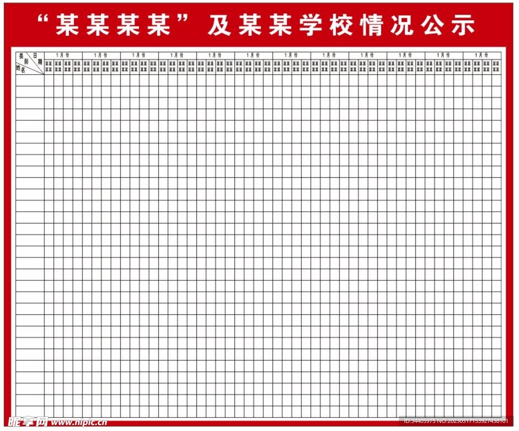 学校公示栏表格