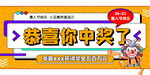 恭喜你中奖了