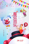 愚你同乐海报