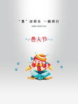 愚人节