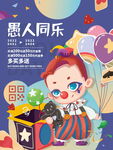 愚人同乐