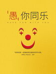 愚你同乐
