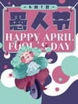 愚人节海报