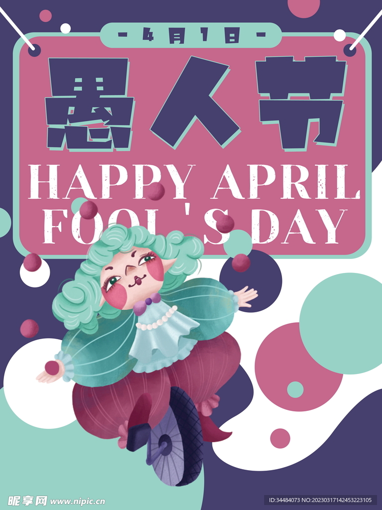 愚人节海报