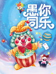 愚你同乐