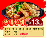 砂锅烩饼