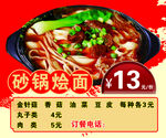 砂锅烩面