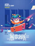 愚你同乐