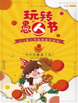 玩转愚人节