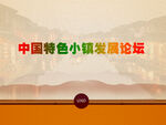 中国特色小镇背景墙
