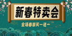 新春特卖会