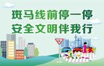 斑马线前停一停 安全文明伴我行