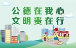 公德在我心 文明贵在行