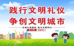 践行文明礼仪 争创文明城市