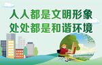 人人都是文明形象