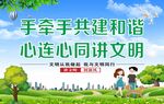 手牵手共建和谐