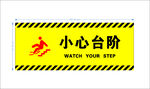 小心台阶 标识牌