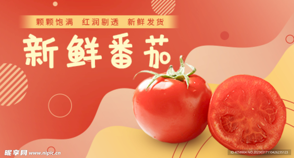 新鲜番茄