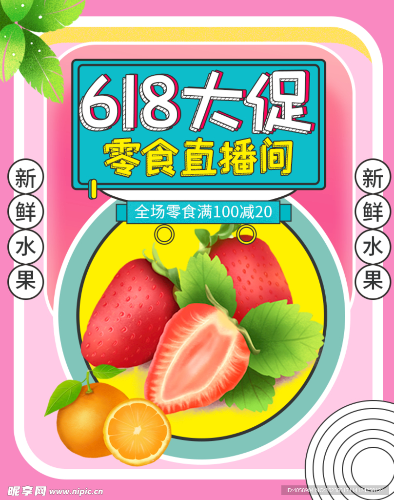 618大促销零食直播间