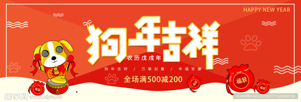 狗年吉祥