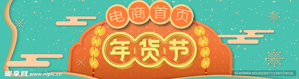 年货节