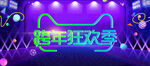 跨年狂欢季