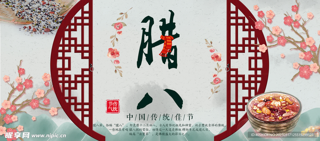 腊八节
