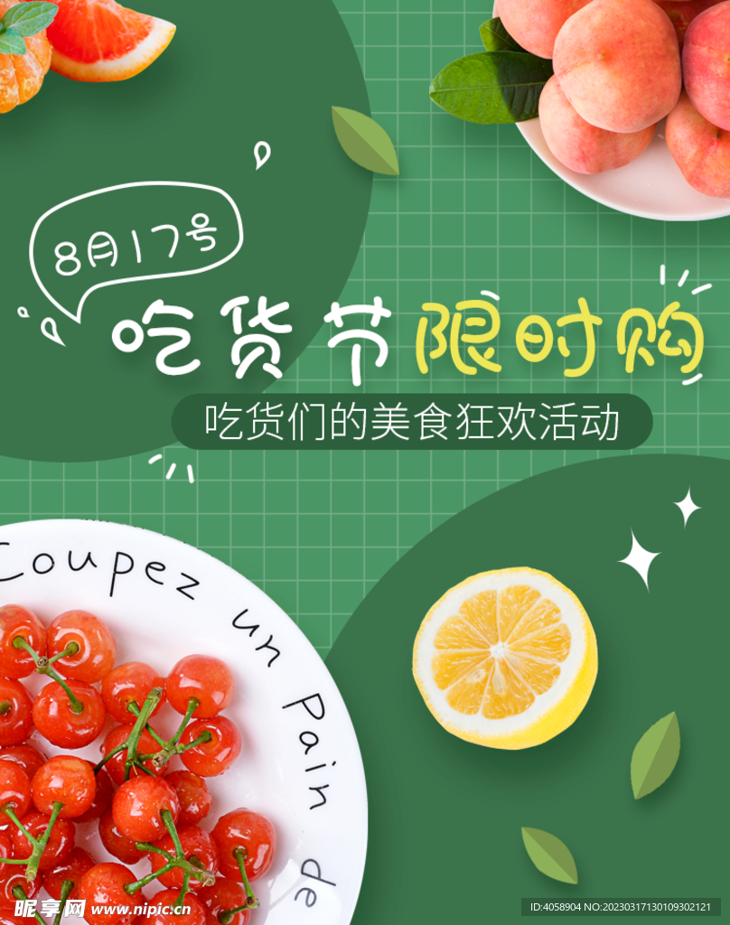 吃货节限时购