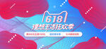 618理想生活狂欢季