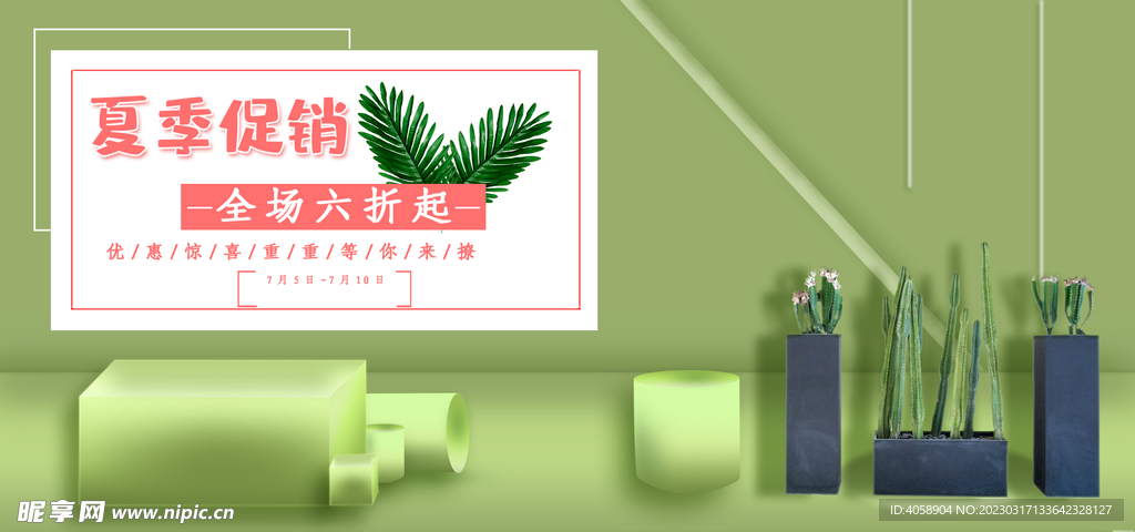 夏季促销
