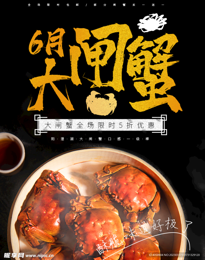 大闸蟹