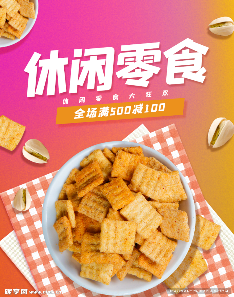 休闲零食