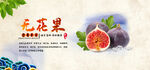 无花果